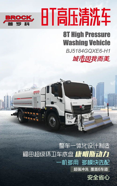 普羅科明星產品 國六8噸高壓清洗車，城市清潔的強力助手